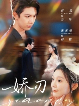 娇刃短剧版全集