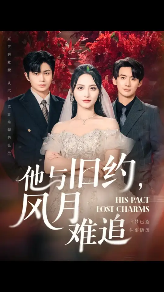 他与旧约风月难追全集