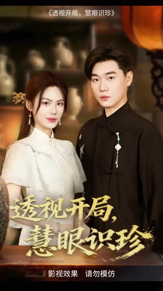 透视开局慧眼识珍全集