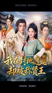 我在封地逍遥却被称贤王全集