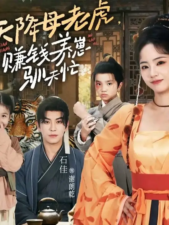 天降母老虎赚钱养崽驯夫忙全集