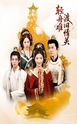 轻舟难渡旧情关全集