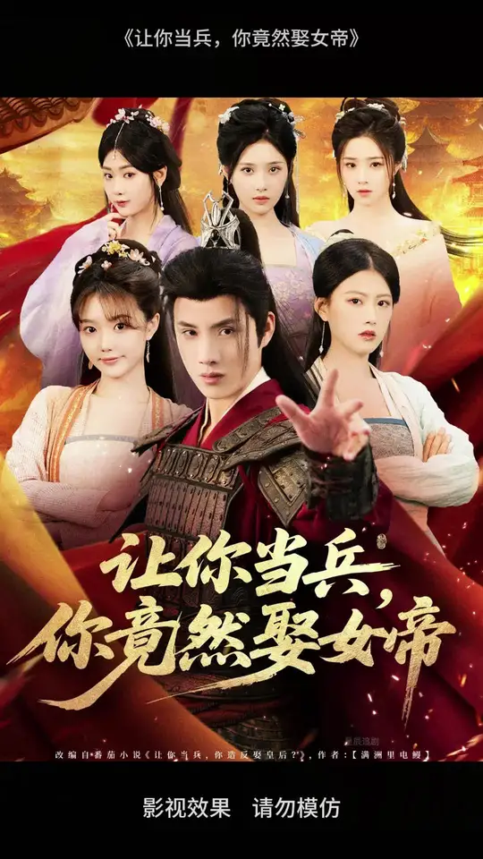 让你当兵你竟然娶女帝全集