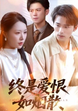 终是爱恨如烟散全集