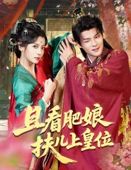 且看肥娘扶儿上皇位全集