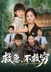 救急不救穷全集