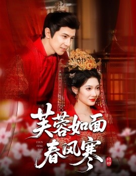 芙蓉如面春风寒全集