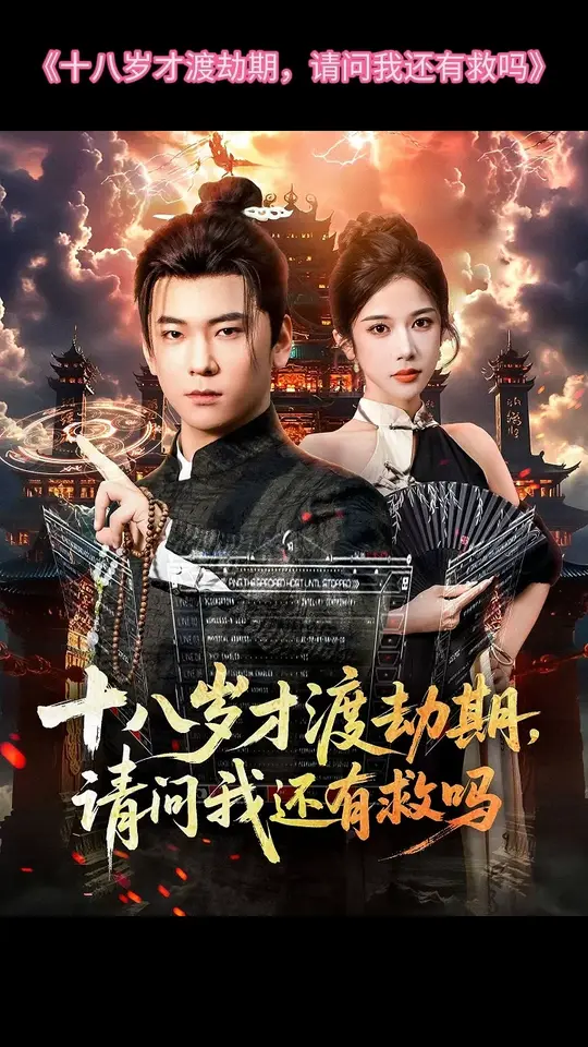 十八岁才渡劫期请问我还有救吗全集