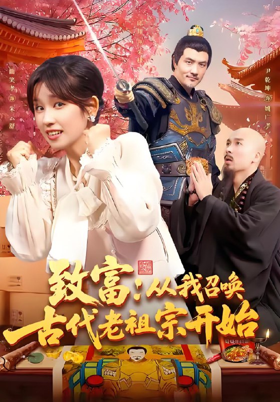 致富从我召唤古代老祖宗开始全集