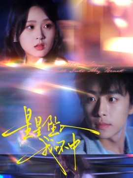 星星坠入我怀中全集