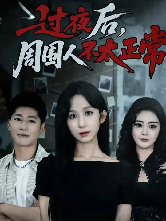 过夜后周围人不太正常全集