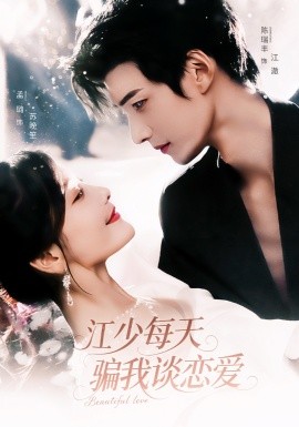 江少每天骗我谈恋爱全集