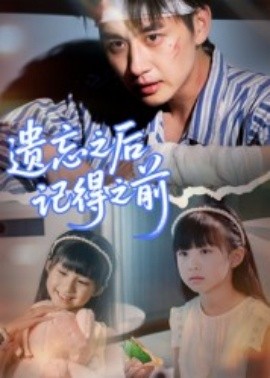 遗忘之后记得之前全集