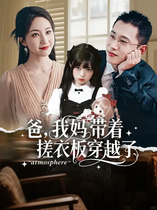 爸我妈带着搓衣板穿越了全集