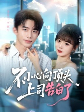 不小心向顶头上司告白了全集