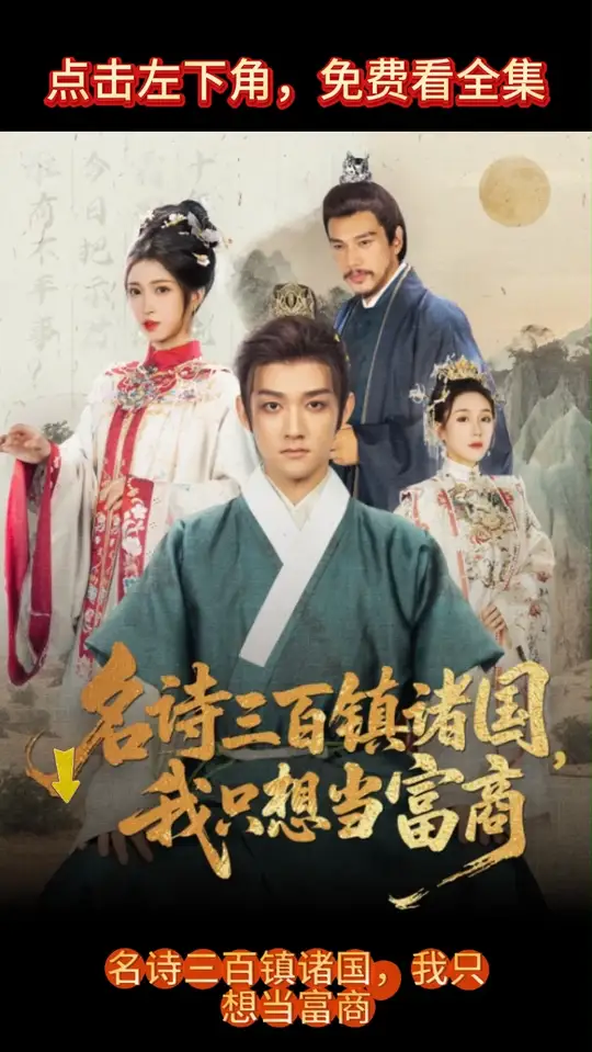 名诗三百镇诸国我只想当富商全集