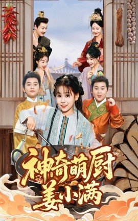 神奇萌厨姜小满全集