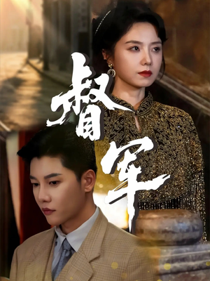 督军短剧版全集