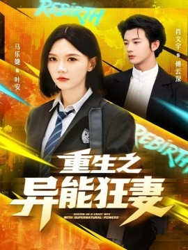重生之异能狂妻全集