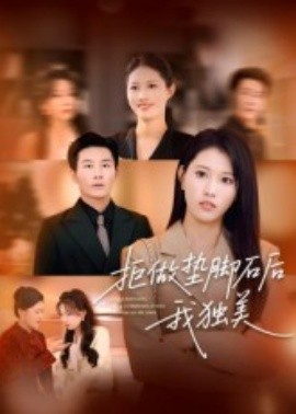 拒做垫脚石后我独美全集