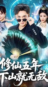 修仙五年下山就无敌全集