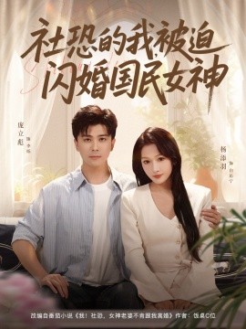 社恐的我被迫闪婚国民女神全集