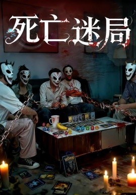 死亡迷局短剧版全集