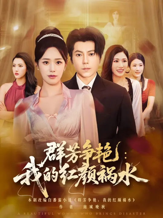 群芳争艳我的红颜祸水全集