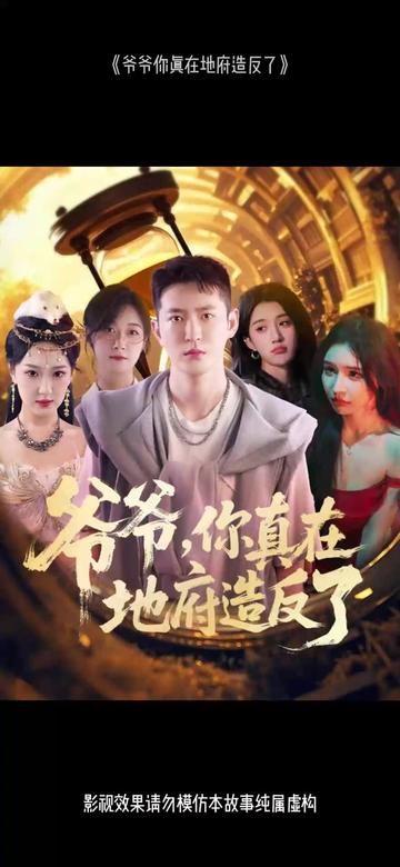 爷爷你真在地府造反了全集