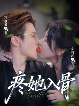疼她入骨全集