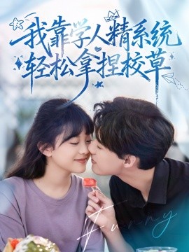 好笑吗我只看到个绝望的学人精全集