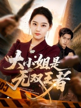 大小姐是无双王者全集