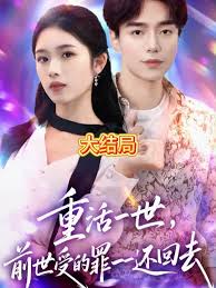 重活一世前世受的罪一一还回去全集