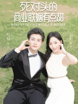 死对头的商业联姻有点甜全集