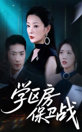 学区房保卫战＆学区房的风波全集