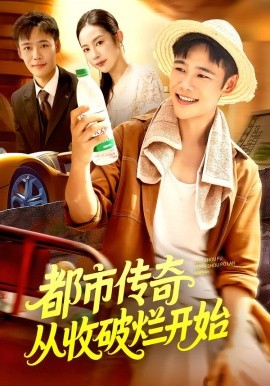都市传奇从收破烂开始全集