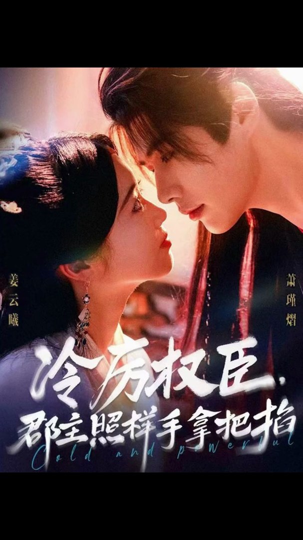 冷厉权臣郡主照样手拿把掐全集