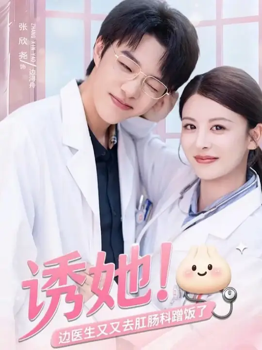 诱她边医生又又去肛肠科蹭饭了全集