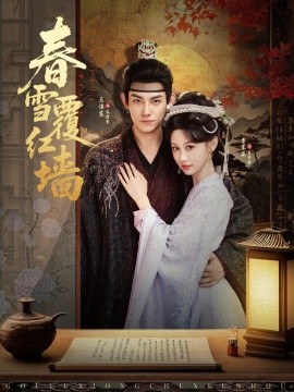 春雪覆红墙全集
