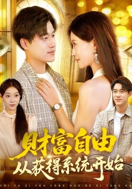 财富自由从获得系统开始全集