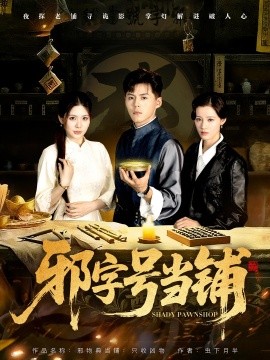 邪字号当铺全集