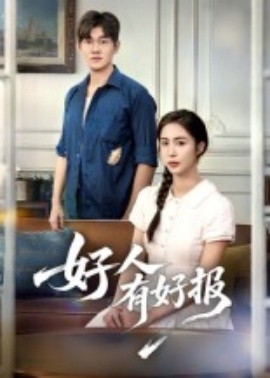 好人有好报全集