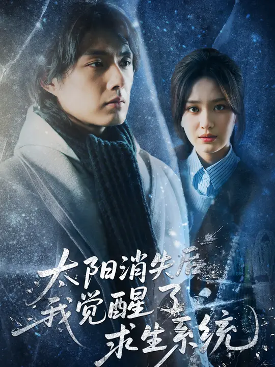 太阳消失后我觉醒了求生系统全集