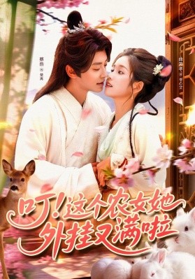 叮这个农女她外挂又满啦全集