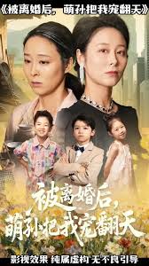 被离婚后萌孙把我宠翻天全集