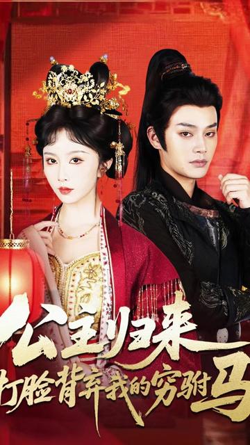公主归来打脸背弃我的穷驸马全集