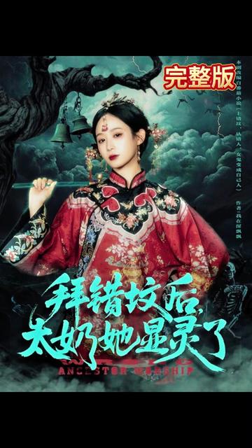 拜错坟后太奶她显灵了全集