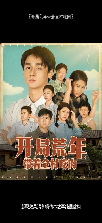 开局荒年带着全村吃肉全集