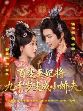 百变王妃将九千岁变成小娇夫全集