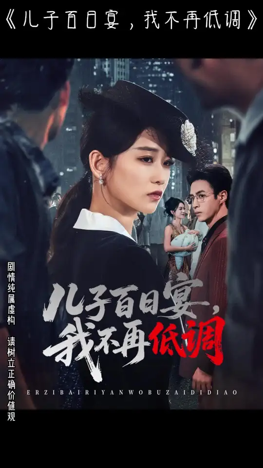 儿子百日宴我不再低调全集